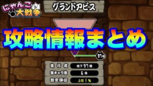 【実況にゃんこ大戦争】地底迷宮グランドアビス攻略情報まとめ