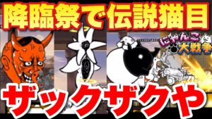 【実況にゃんこ大戦争】降臨祭で伝説キャッツアイがざっくざく