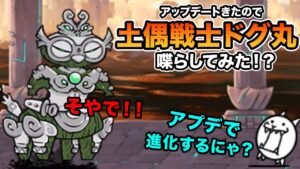 新レジェのアプデきたから、土偶戦士ドグ丸を喋らしてみた！！　にゃんこ大戦争