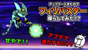 アプデで進化するスターフィリバスターを喋らしてみた！！　にゃんこ大戦争