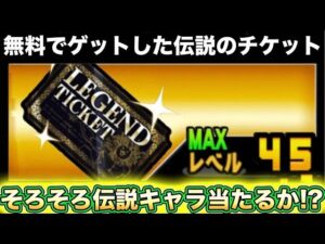 無料でゲットしたレジェンドチケット回した結果・・・