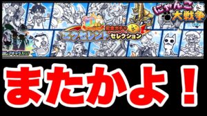 【実況にゃんこ大戦争】またかよ！エクセレントガチャが再登場「半額セールは使わない方がいい」