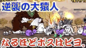 《にゃんこ大戦争》猿人再び。真のボスはカレだと思うの。『逆襲の大猿人』。