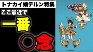 【実況にゃんこ大戦争】トナカイ娘テルン特集「ここ最近で一番◯◯」