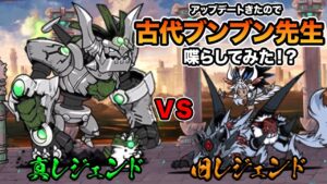 真レジェアプデきたから、古代ぶんぶん先生を喋らしてみた！！　にゃんこ大戦争