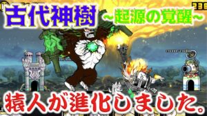 《にゃんこ大戦争》ノーアイテム攻略を目指したら地獄を見ました。『古代神樹  起源の覚醒』。