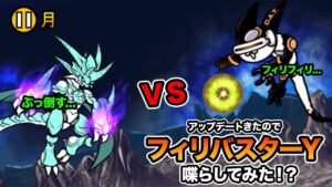 暴走のネコムートを喋らしてみたら、フィリバスターが...　にゃんこ大戦争