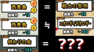 【にゃんこ大戦争】完全一致?同じステージ発見!