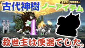《にゃんこ大戦争》ノーアイテム攻略でカレが素敵すぎる！『古代神樹  起源の覚醒』。