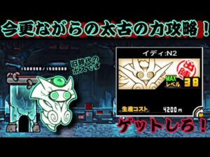 イディが登場⁉︎今更ながら太古の力を攻略してみた！【にゃんこ大戦争】