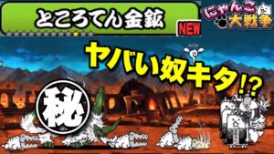 【実況にゃんこ大戦争】真レジェ制覇の旅！ところてん金鉱「テコルガ最強のお知らせ」