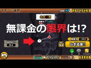 にゃんこ大戦争 無課金の限界は地下何階まで！？地底迷宮グランドアビス