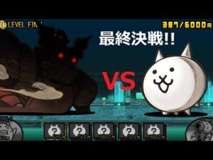 にゃんこ大戦争 これが最後のステージ！ネコ軍団の最終決戦！！