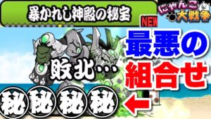 【実況にゃんこ大戦争】真レジェ制覇の旅！暴かれし神殿の秘宝「最悪の組み合わせキタ」