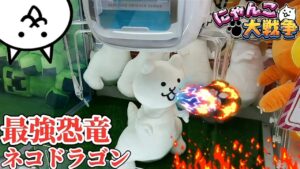 にゃんこ大戦争｢最強恐竜 ネコドラゴン｣登場！