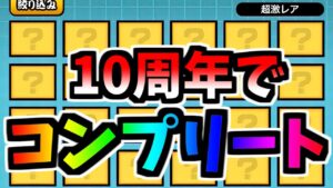 遂にあれが全部埋まりました　【にゃんこ大戦争】