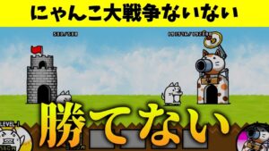 にゃんこ大戦争ないない