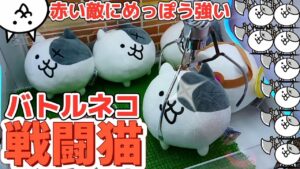 にゃんこ大戦争 バトルネコとの闘い！