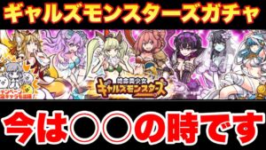 【実況にゃんこ大戦争】ギャルズモンスターズガチャ解説「今は○○の時です」