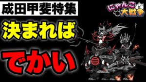 【実況にゃんこ大戦争】成田甲斐特集「決まればでかい」