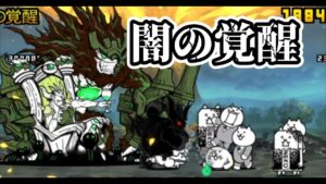 [にゃんこ大戦争] 闇の覚醒を攻略