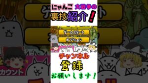 【にゃんこ大戦争】にゃんこ大戦争の裏技紹介します！    （ショート動画版）