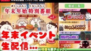 【にゃんこ大戦争】年末イベント開始！今回は特別に生配信で挑戦！！