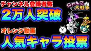 【実況にゃんこ大戦争】チャンネル登録者数２万人突破記念で「人気キャラ投票」やります！