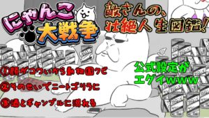【壮絶】にゃんこ大戦争　敵さん図鑑　～壮絶人生編～