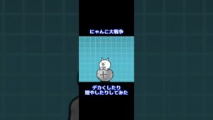 【にゃんこ大戦争】キャラのボリューム上げてみた