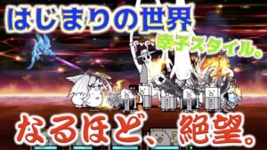 《にゃんこ大戦争》はじまりの世界は絶望にまみれてました。ゼロフィールドに挑んだ結果・・・。