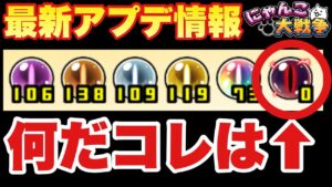 【実況にゃんこ大戦争】大型アップデートきた「闇キャッツアイに虹獣石に新ステージ！激アツ情報盛りだくさん」