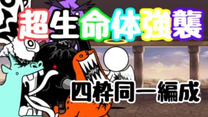 超生命体強襲　四枠同一編成【にゃんこ大戦争】
