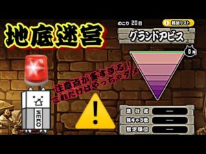 地底迷宮で注意すべき点が多すぎる！【にゃんこ大戦争】