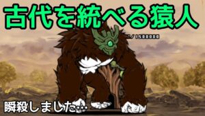 古代を統べる猿人 実況初見プレイ【にゃんこ大戦争】