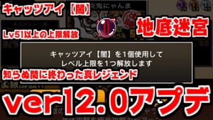 【にゃんこ大戦争】今年最後のアプデか！？ver12.0がキター！新たなキャッツアイ【闇】登場！地底迷宮開催予定！そして真レジェンド終わったことにされた！【本垢実況Re#1571】