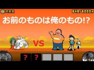 にゃんこ大戦争 ぶんぶん先生vsジャイアン＆スネ夫！？心の友よ！日本編 西表島