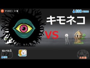 にゃんこ大戦争 キモネコvsバックベアード！世界編 最終章 キモネコの本気！ゆるゲゲ ゲゲゲの鬼太郎