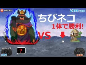 にゃんこ大戦争 ちびネコvs閻魔大王！1体で勝利！地獄編 ゆるゲゲ