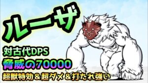 猿人ルーザ　マジでバケモノw  性能分析　にゃんこ大戦争
