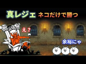 「あの真レジェンドステージ」 出撃ネコだけで攻略してみたw 【にゃんこ大戦争】