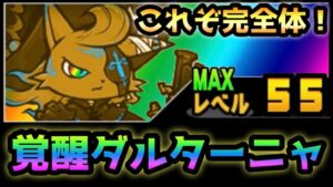何だこのバケモノw  これが完全体となった覚醒ダルターニャです！　にゃんこ大戦争