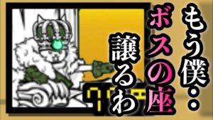 魔王憑依   ボスの座交代しましたw   にゃんこ大戦争