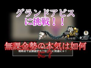 【にゃんこ大戦争】地底迷宮の『グランドアビス』に挑戦してみた！！キャラ数が足りねぇw