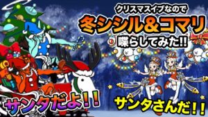 クリスマスなので冬天使のシシル＆コマリΦを喋らしてみたら、ニャンダムがサンタすぎたw　にゃんこ大戦争