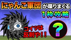 ダークネスヘブン あののキャラで一枠攻略したら、にゃんこがめちゃ喋り出したw　にゃんこ大戦争