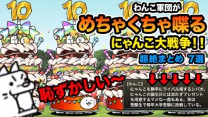 １０周年なのでわんこ軍団を喋らしてみたら、わんこが優しすぎたw【超絶まとめ７選】　にゃんこ大戦争