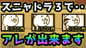 スニャドラ３でアレが出来ますw　にゃんこ大戦争