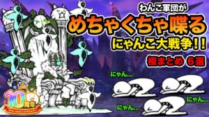 １０周年なのでわんこ軍団を喋らしてみたら、意味不明すぎたw【極選まとめ６選】　にゃんこ大戦争