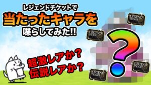 レジェンドチケットで当たったキャラを喋らしてみたら、まさかの展開w　にゃんこ大戦争
